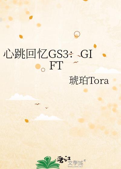 心跳回忆GS3:GIFT