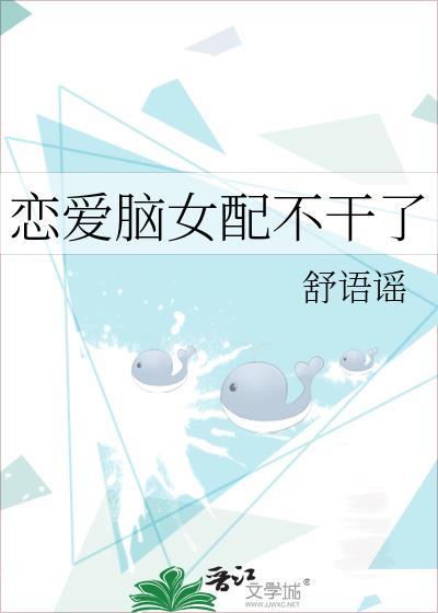 恋爱脑女配不干了