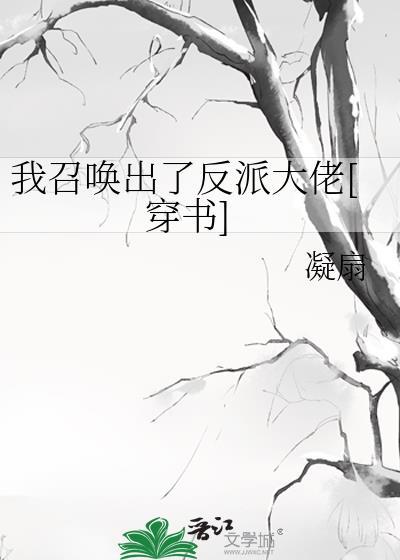 我召唤出了反派大佬[穿书]