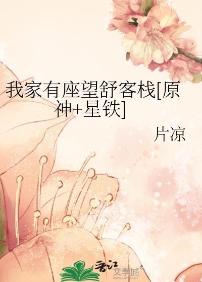 我家有座望舒客栈[原神+星铁]
