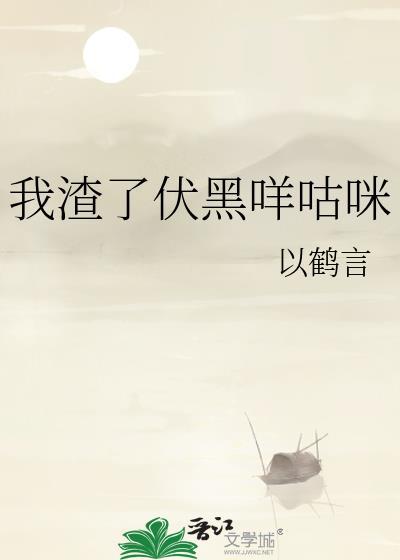我渣了伏黑咩咕咪
