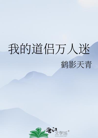 我的道侣万人迷