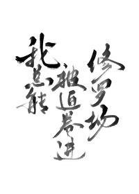 我总能被迫卷进修罗场[无限]