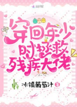 穿回年少时拯救残疾大佬