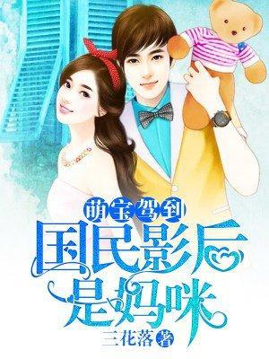 萌宝驾到:国民影后是妈咪