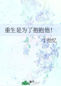 重生是为了抱抱他!