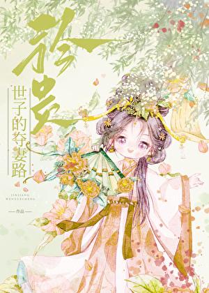 矜贵世子的争妻路