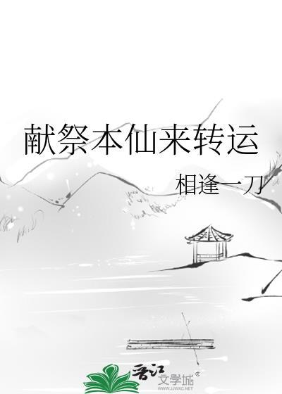 献祭本仙来转运