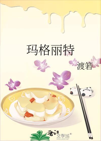 玛格丽特