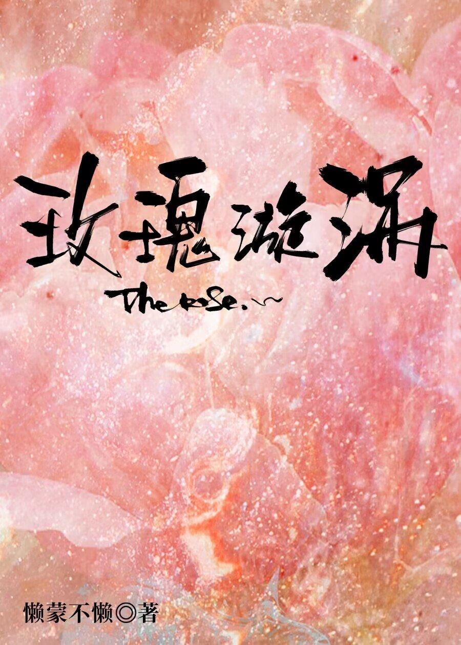 玫瑰漩涡