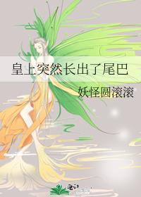皇上突然长出了尾巴