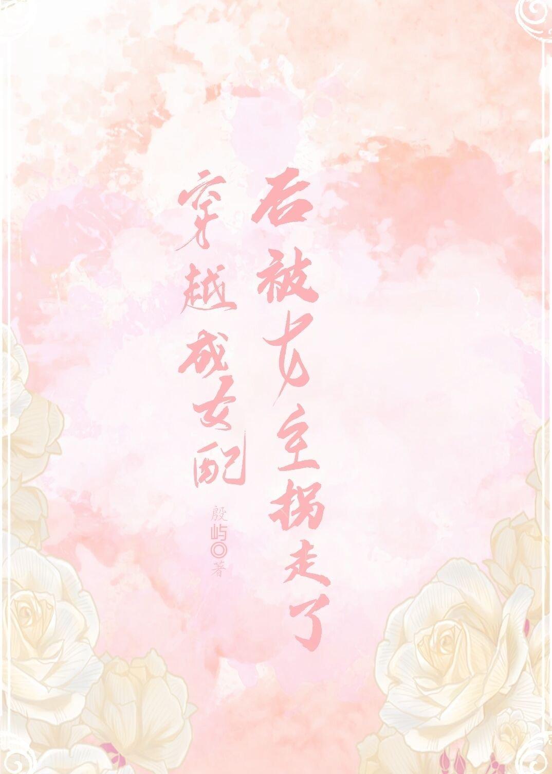 穿成恶毒女配后被女主拐走了