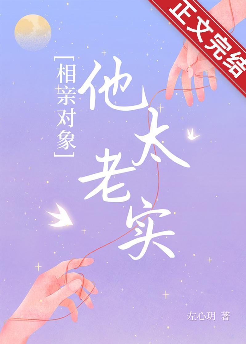 相亲对象他太老实