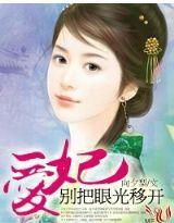 爱妃,别把眼光移开