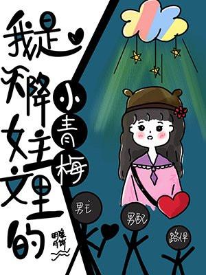我是天降女主文里的小青梅