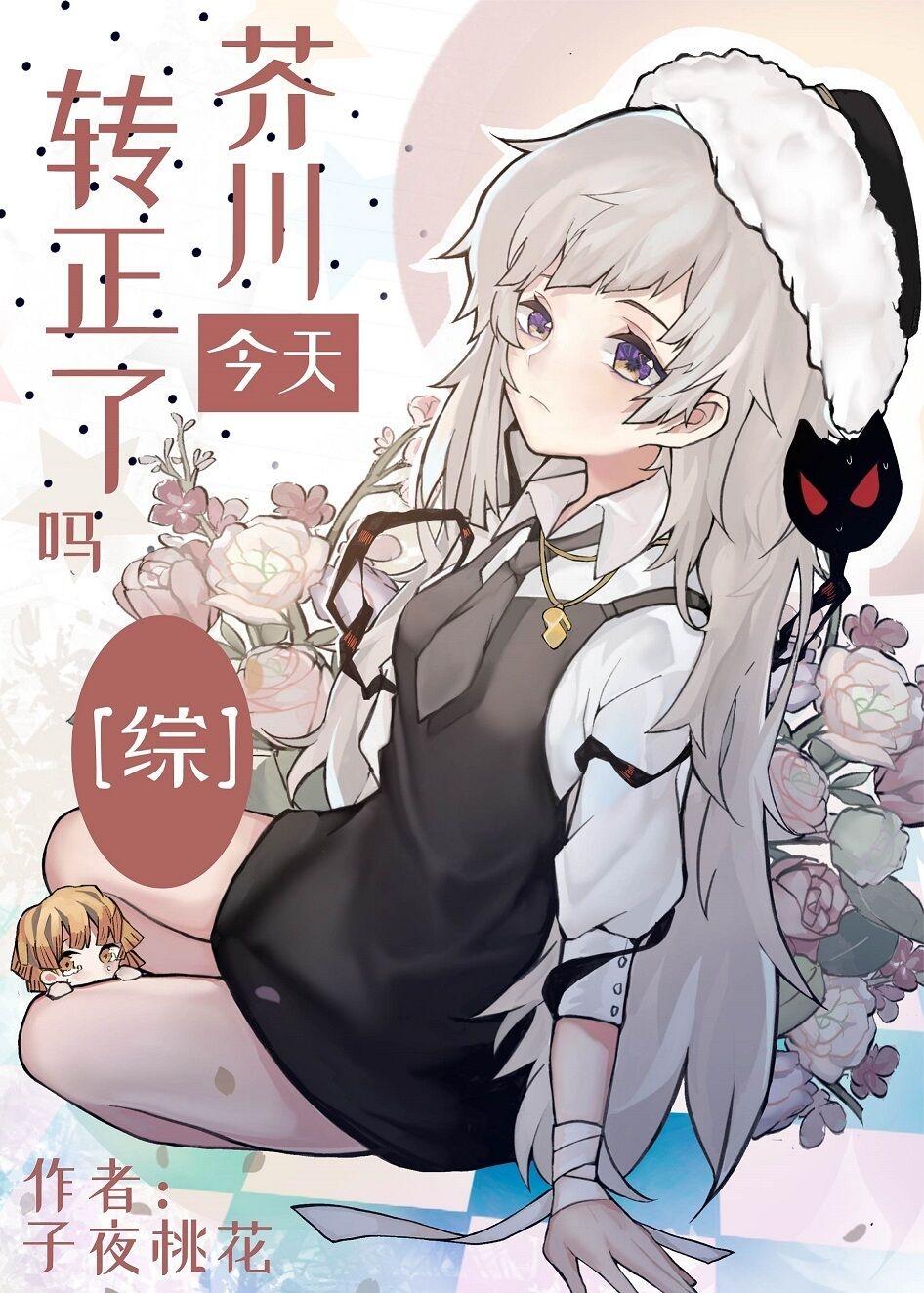 芥川今天转正了吗