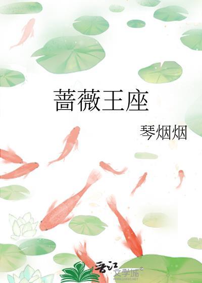 蔷薇王座