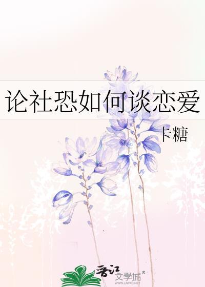 论社恐如何谈恋爱
