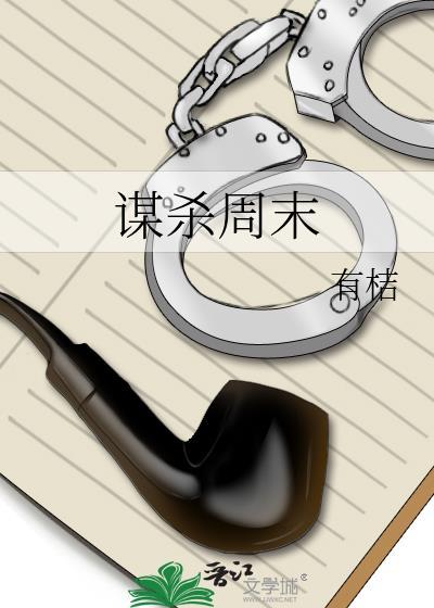 谋杀周末