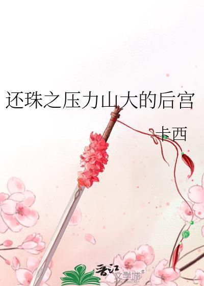 还珠之压力山大的后宫