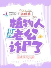 闪婚后，我的植物人老公诈尸了