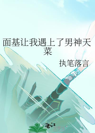 面基让我遇上了男神天菜