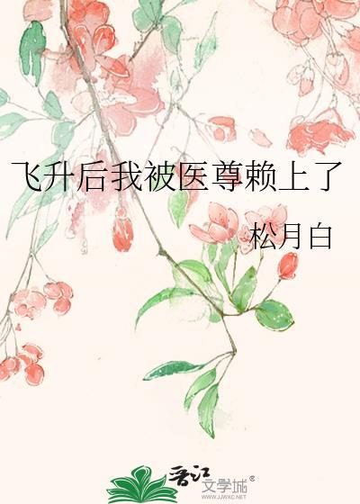 飞升后我被医尊赖上了
