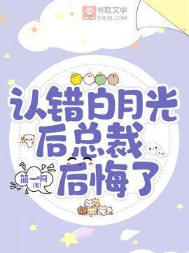 认错白月光后总裁后悔了