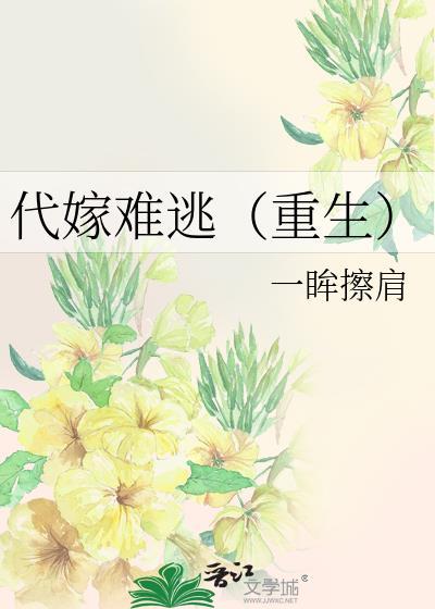 代嫁难逃（重生）