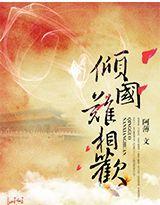 倾国难相欢