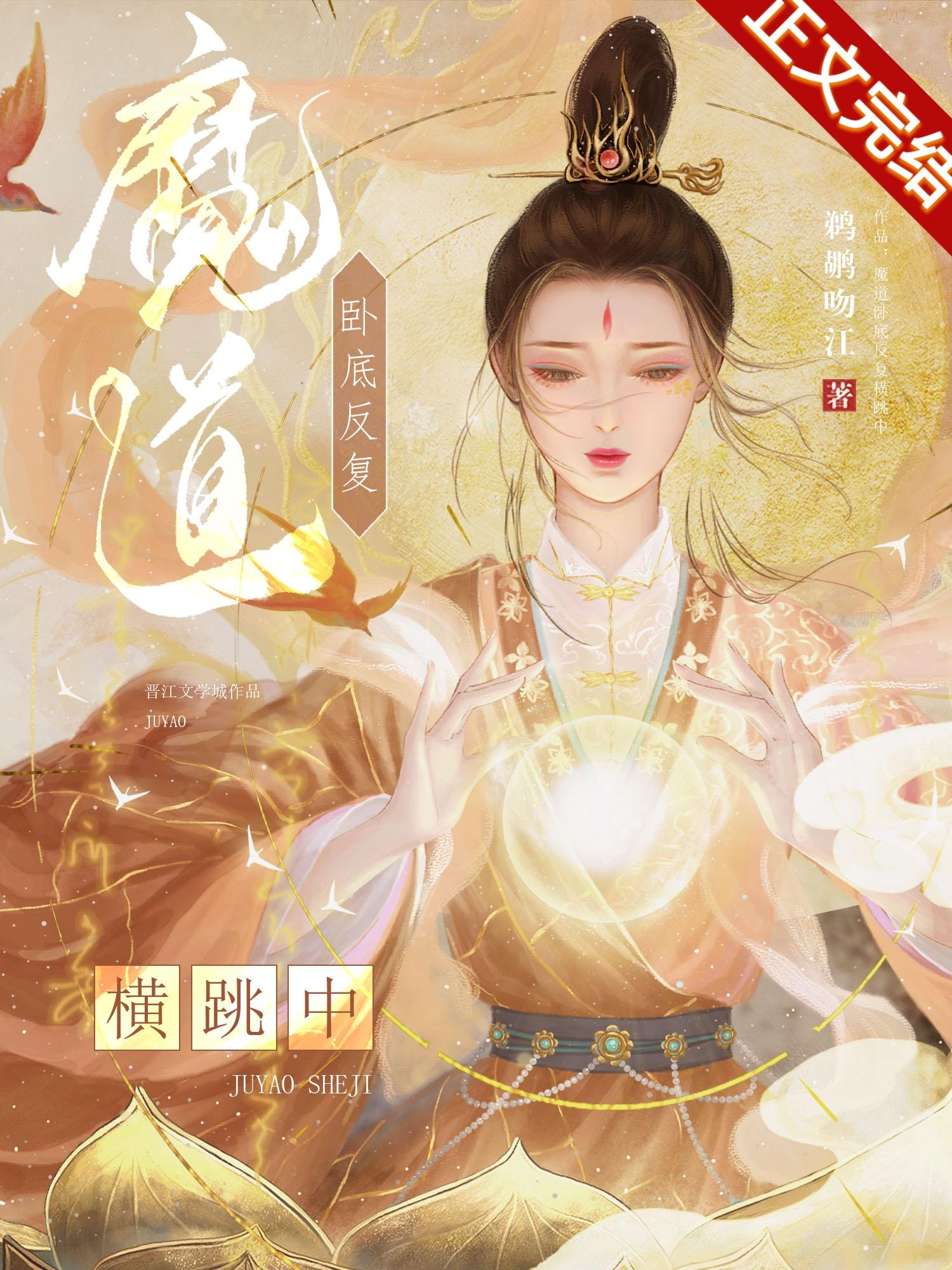 魔道卧底反覆横跳中