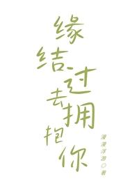 缘结过去拥抱你