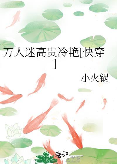 万人迷高贵冷艷[快穿]