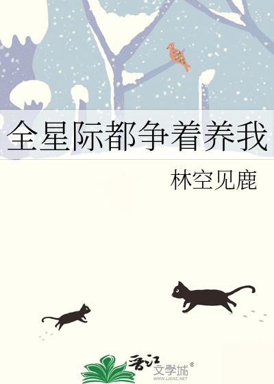 全星际都争着养我