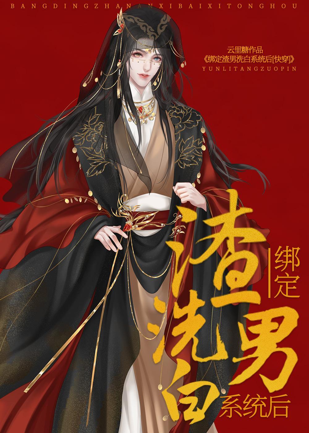 绑定渣男洗白系统后(快穿)