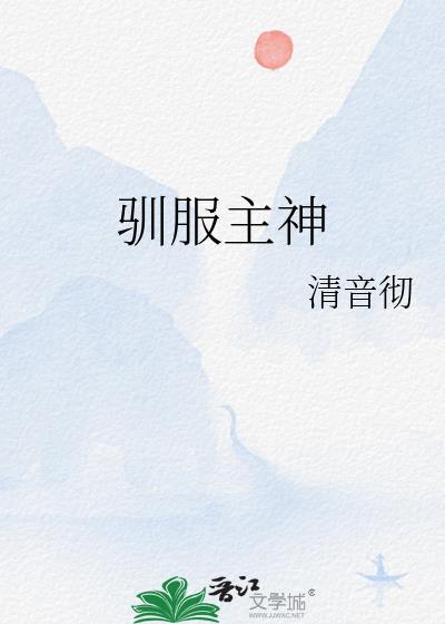 驯服主神