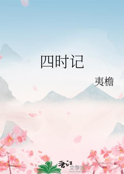四时记