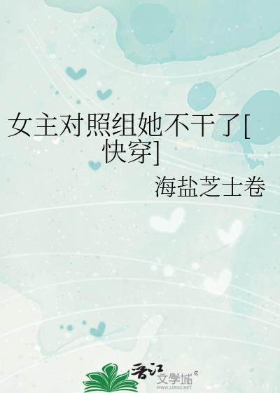 女主对照组她不干了[快穿]