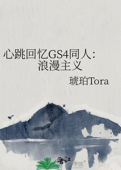 心跳回忆GS4同人:浪漫主义