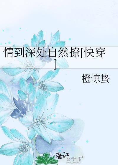 情到深处自然撩[快穿]