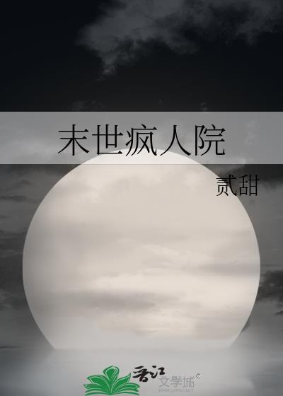 末世疯人院