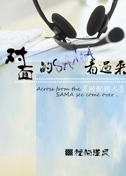 对面的SAMA看过来(原版)