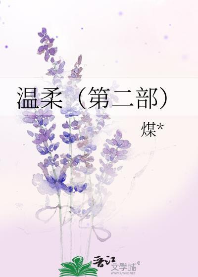 温柔(第二部)