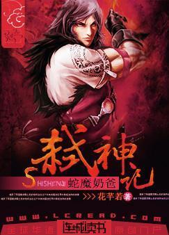 蛇魔奶爸弒神记