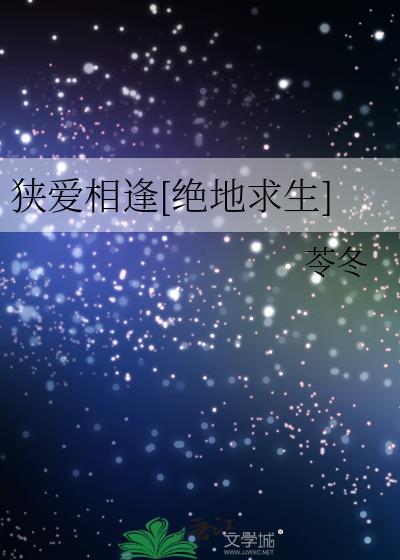 狭爱相逢[绝地求生]