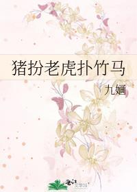 猪扮老虎扑竹马