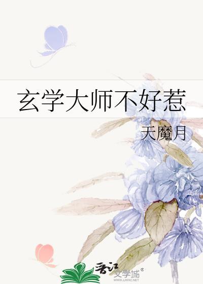 玄学大师不好惹