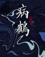病鹤