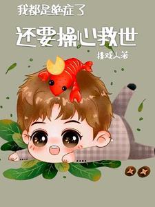 我都是绝癥了,还要操心救世