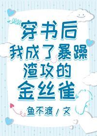 穿书后，我成了暴躁渣攻的金丝雀